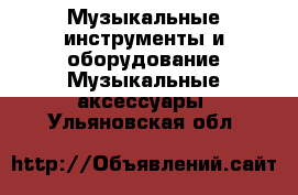 Музыкальные инструменты и оборудование Музыкальные аксессуары. Ульяновская обл.